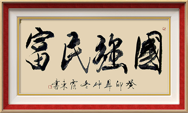 韦震东作品5《国强民富》.jpg
