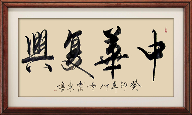 韦震东作品6《中华复兴》.jpg