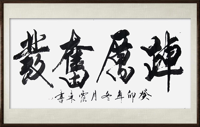 韦震东作品7《踔厉奋发》.jpg