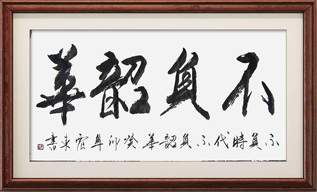 韦震东作品8《不负韶华》.jpg