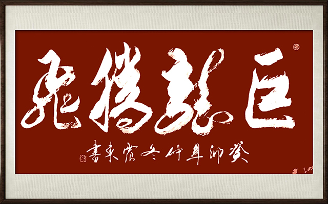 韦震东作品9《巨龙腾飞》.jpg