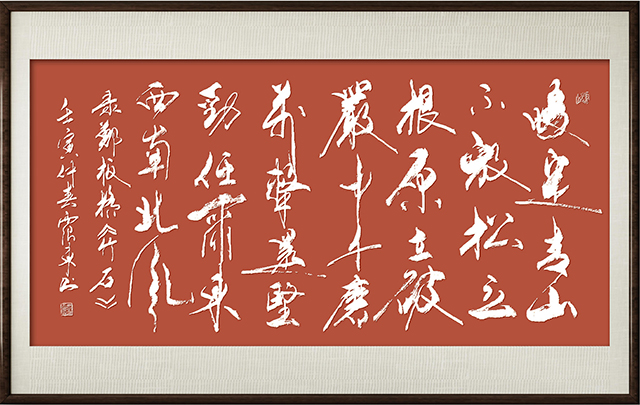 韦震东作品10 郑板桥《竹石》.jpg