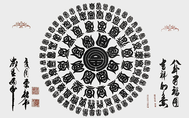张栗铭作品5《八卦百福图》.jpg