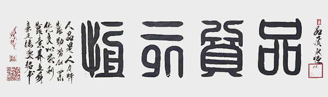 张栗铭作品9《品质永恒》.jpg
