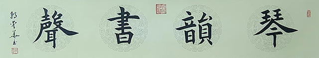 郭爱华作品5《琴韵书声》.jpg