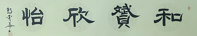 郭爱华作品6《和赟欣怡》.jpg