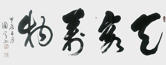 詹国宾作品3《天容万物》.jpg
