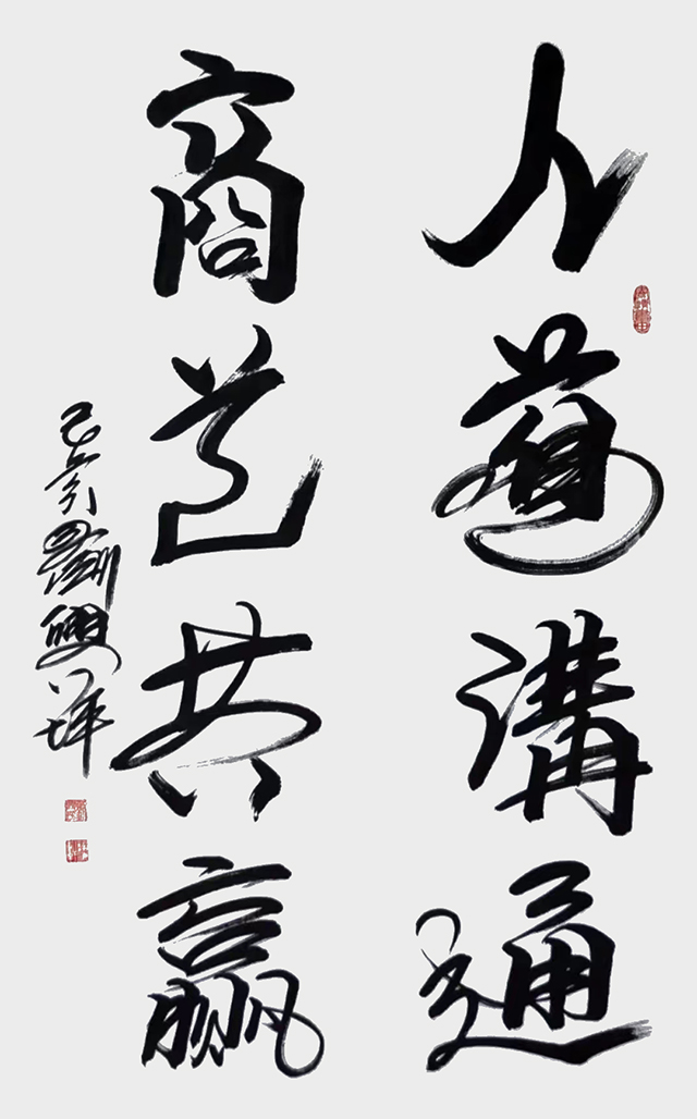 刘兴坪作品1《人道沟通 商道共赢》.jpg
