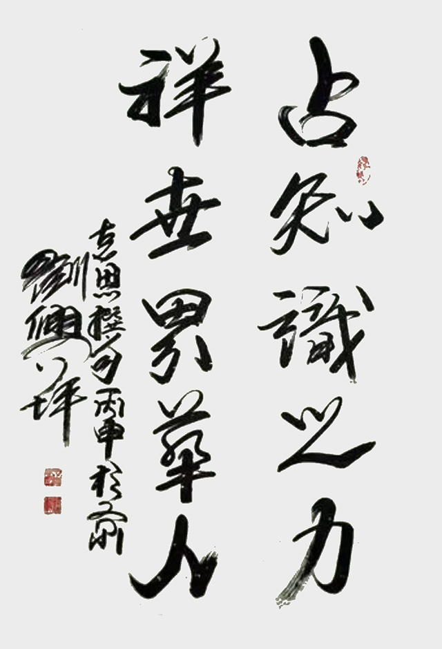 刘兴坪作品2《占知识之力 祥世界华人》.jpg