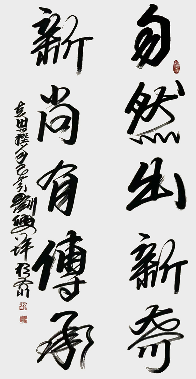 刘兴坪作品3《自然出新奇 新尚有传承》.jpg