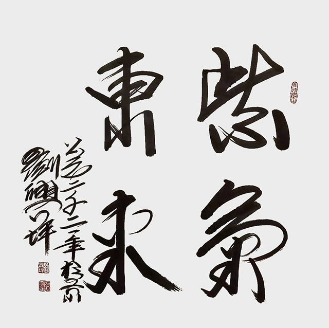 刘兴坪作品6《紫气东来》.jpg