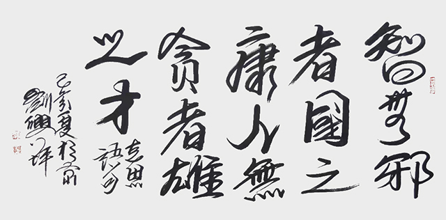 刘兴坪作品7《智无邪者国之康 人无贪者雄之才》.jpg