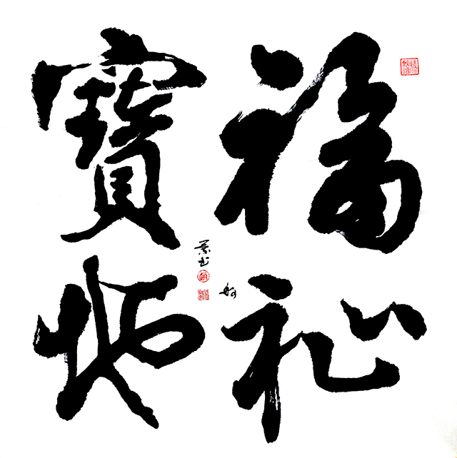 赵珂作品7《福祉宝地》.jpg