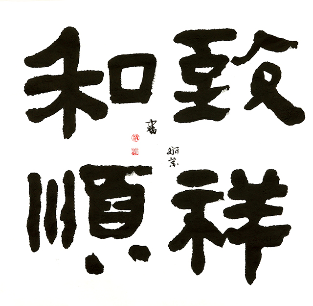 赵珂作品8《致祥和顺》.jpg