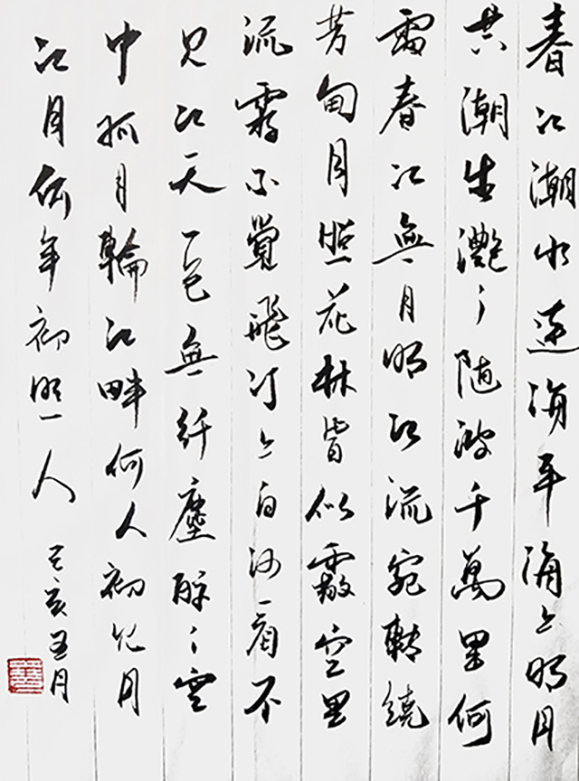 葛尧书法作品 张若虚《春江花月夜》摘句.jpg