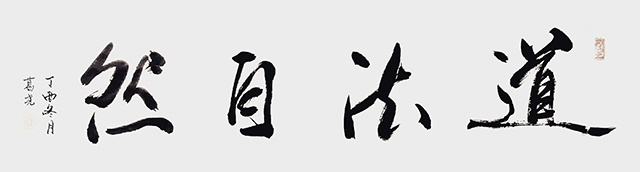 葛尧书法作品《道法自然》.jpg
