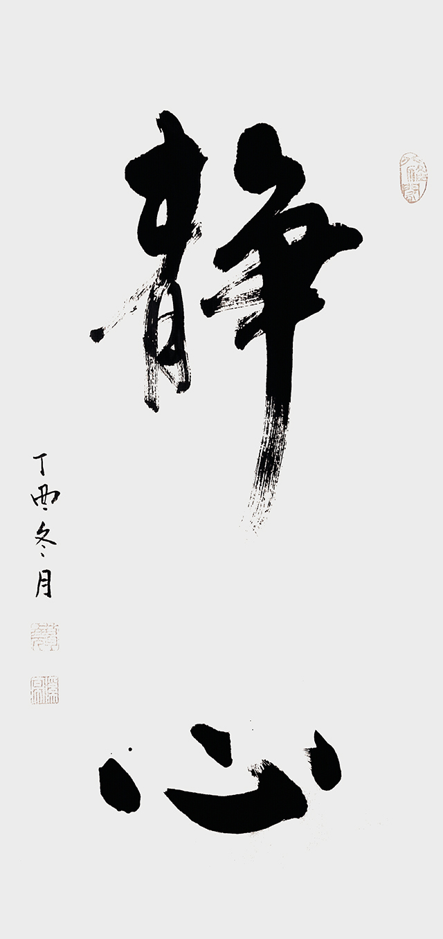 葛尧书法作品《静心》.jpg