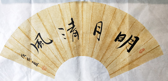 葛尧书法作品《明月清风》.jpg