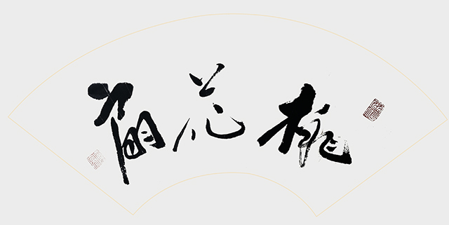 葛尧书法作品《桃花扇》.jpg
