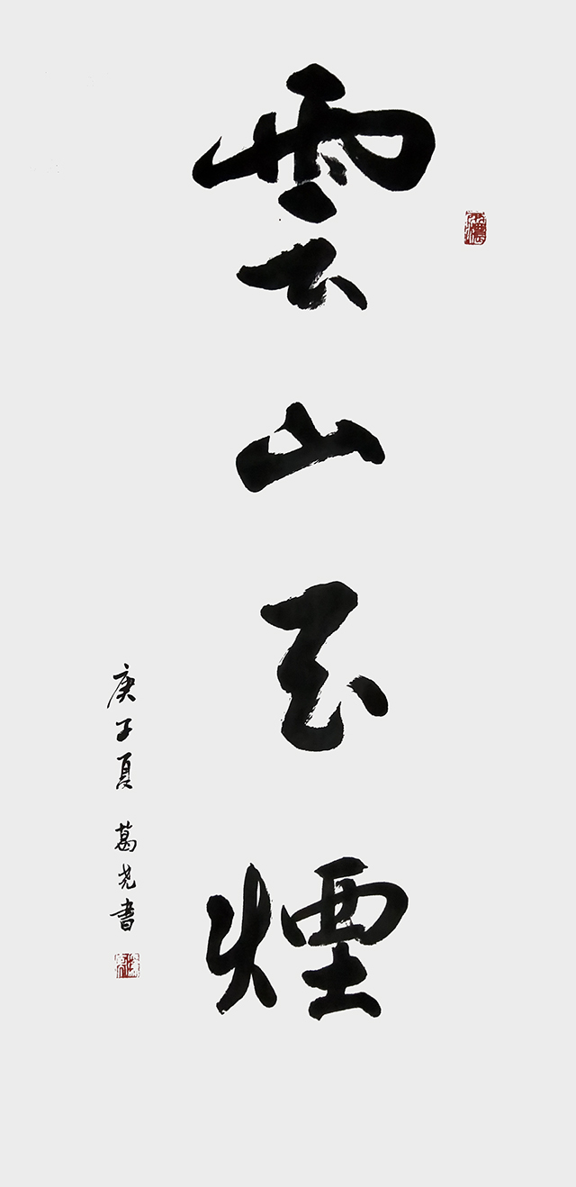 葛尧作品 《云山玉烟》.jpg