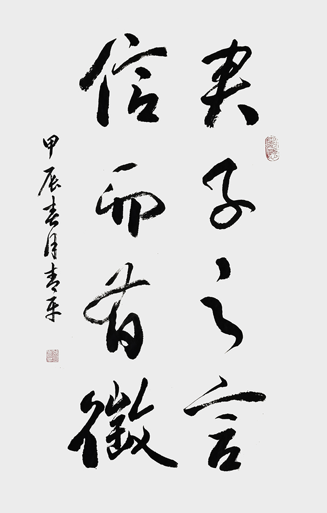 张青平作品《君子之言 信而有征》.jpg