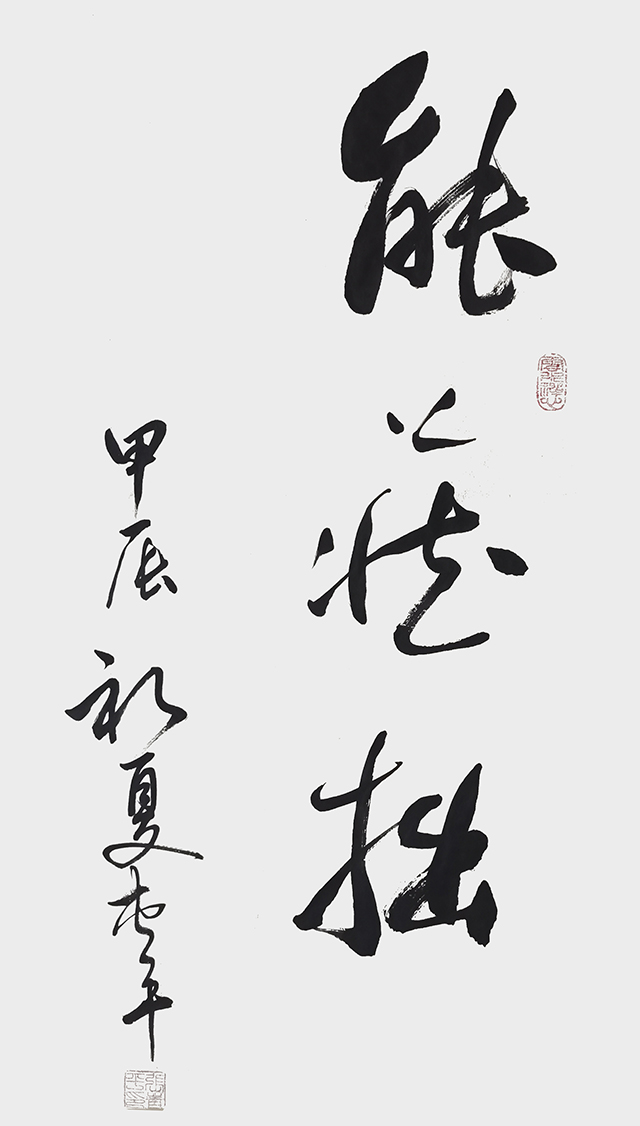 张青平作品《能藏拙》.jpg