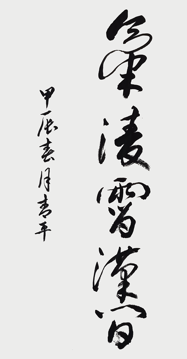 张青平作品《气凌霄汉间》.png