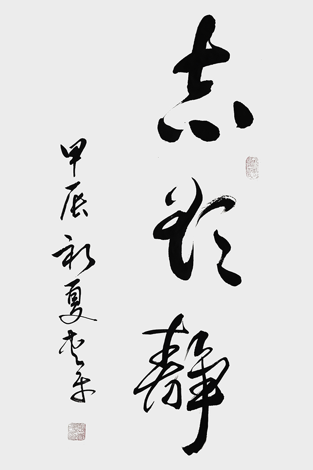 张青平作品《志欲静》.jpg