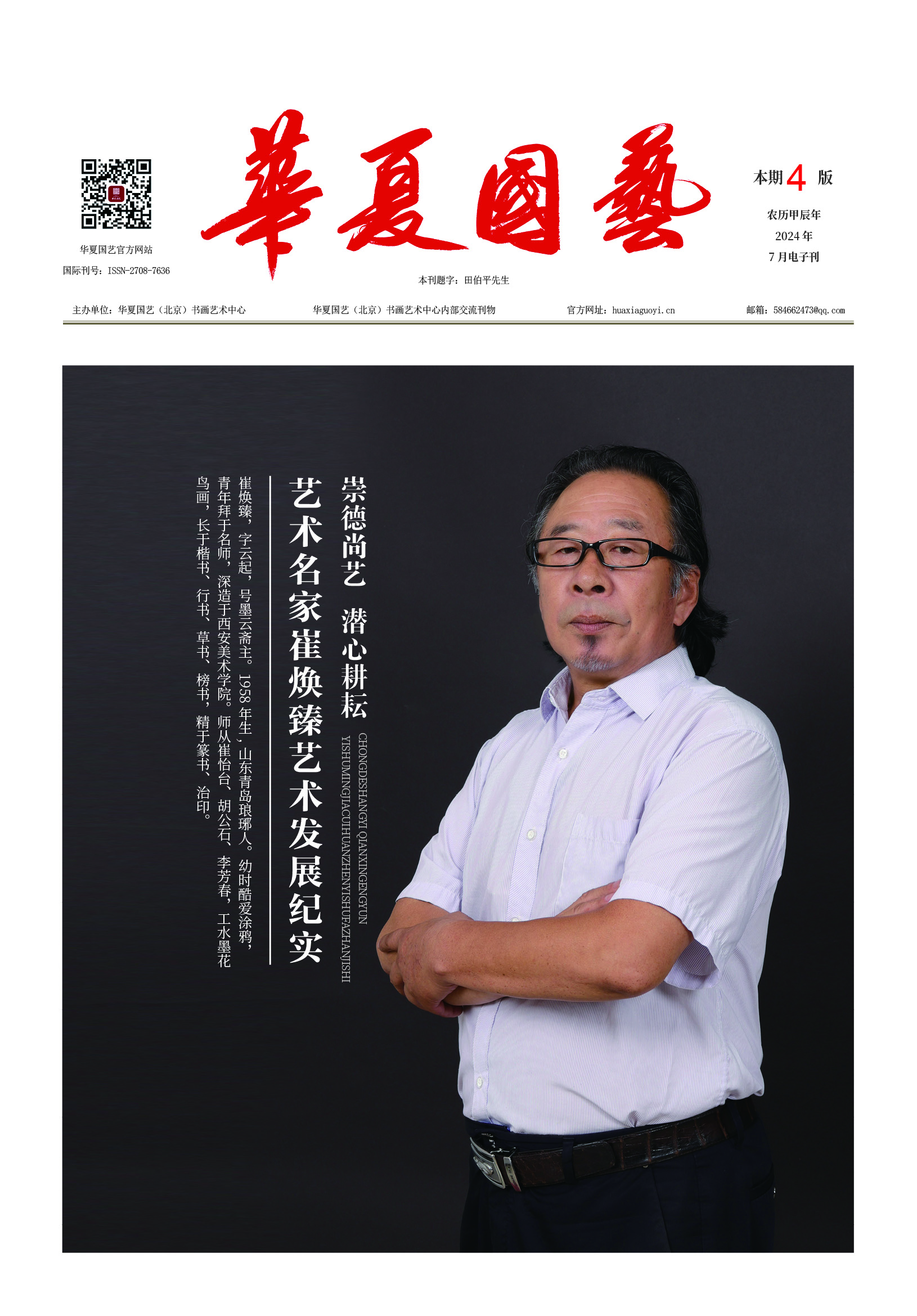 华夏国艺报-崔焕臻-电子刊.jpg