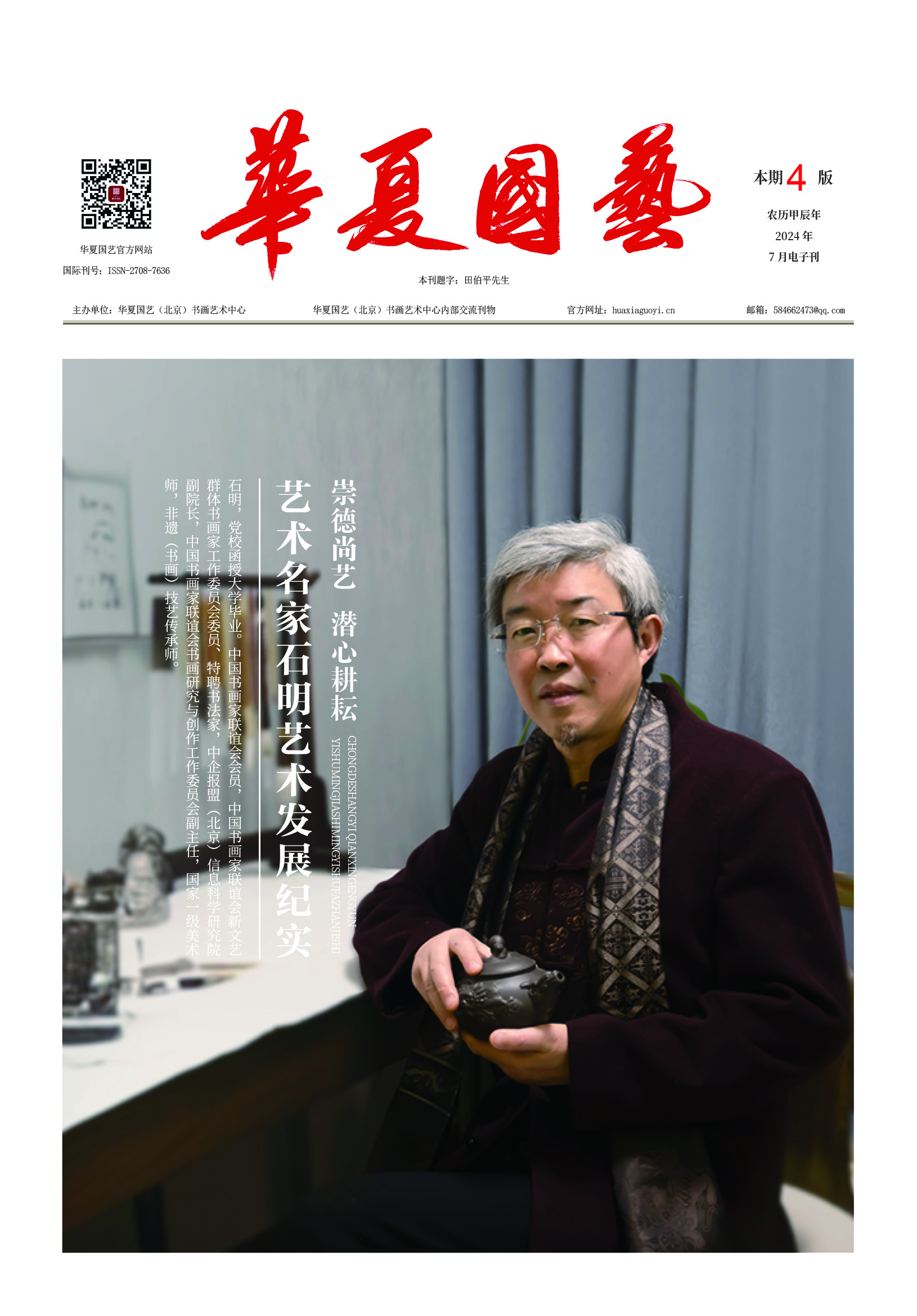 华夏国艺报-石明-电子刊.jpg