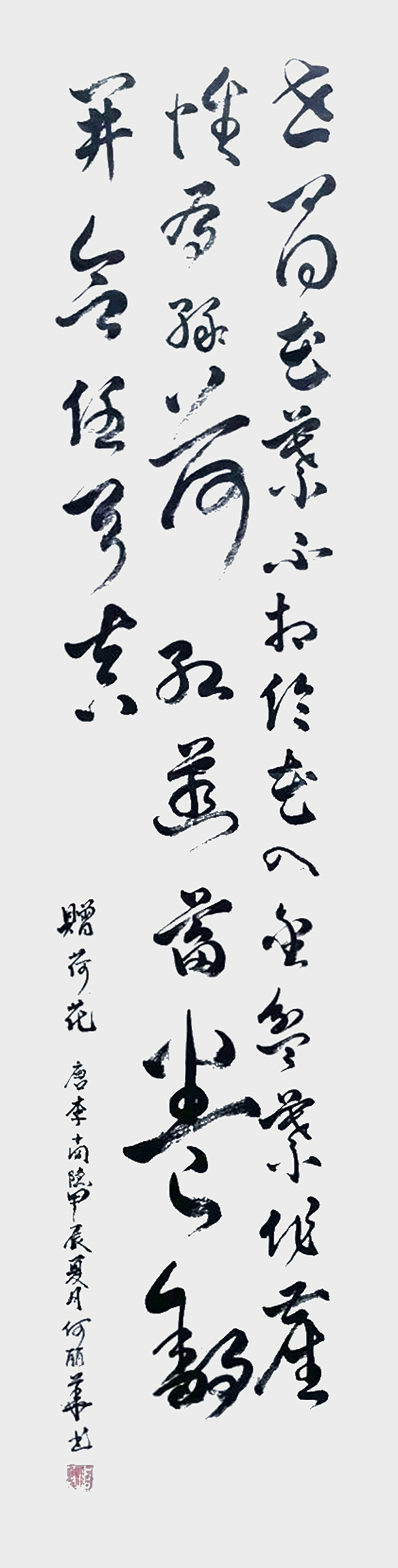 何丽华作品3《赠荷花》.jpg