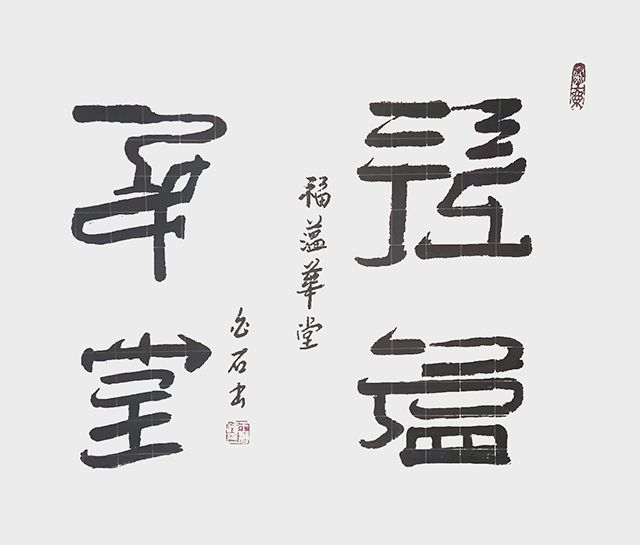 王碧清作品2《福蕴华堂》.jpg