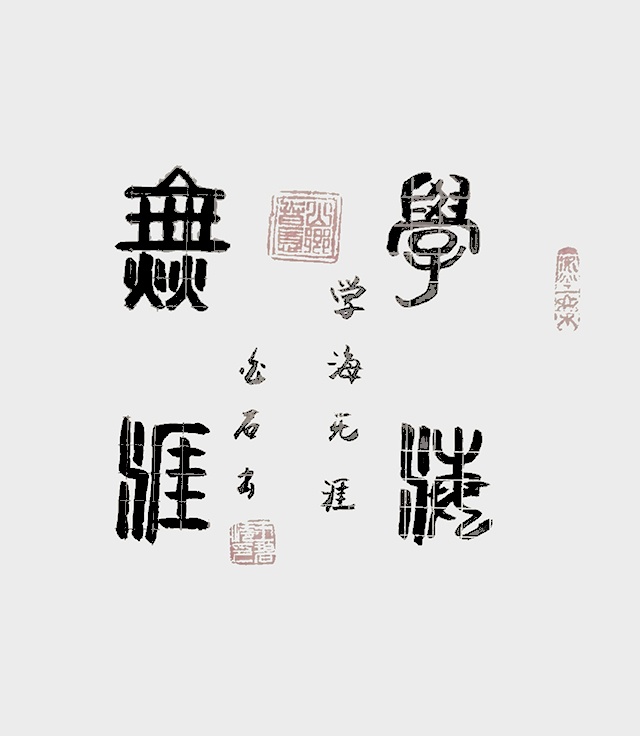 王碧清作品4《学海无涯》.jpg