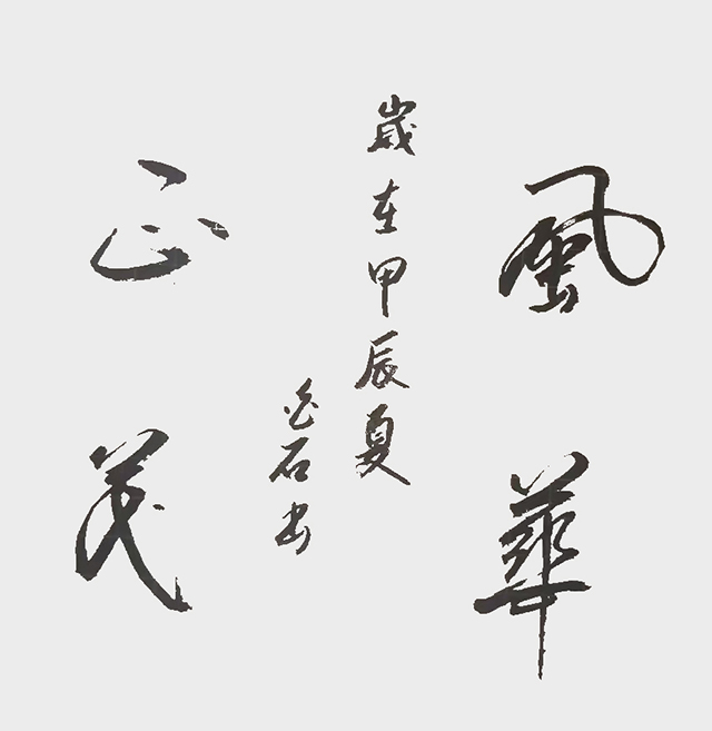 王碧清作品6《风华正茂》.jpg