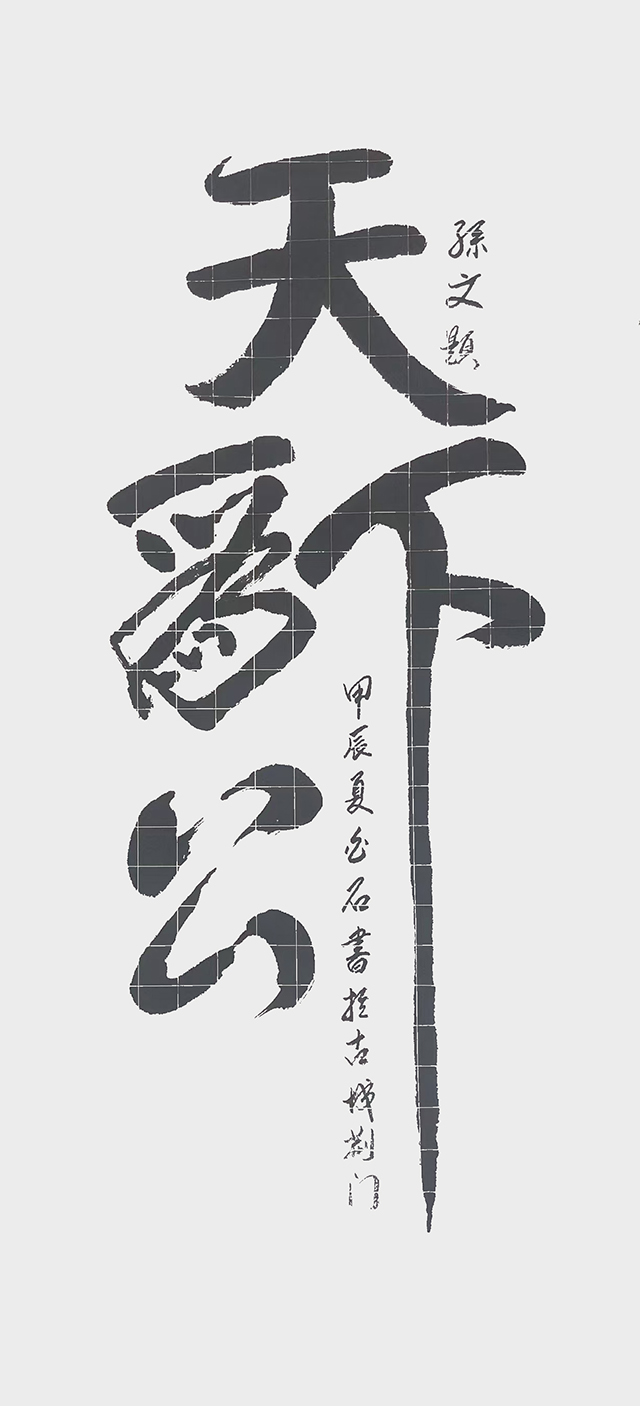 王碧清作品7《天下为公》.jpg