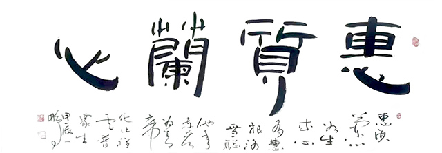 申秀明作品6《蕙质兰心》.jpg