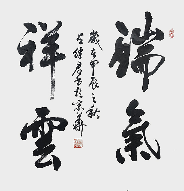 左继君作品10《瑞气祥云》.jpg
