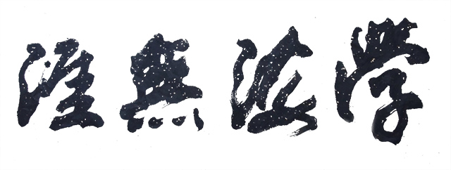 甘霖作品1《学海无涯》.jpg