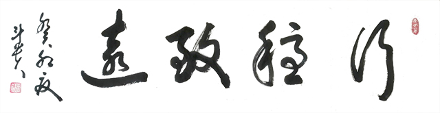 蒋斗贵作品5《行稳致远》.jpg