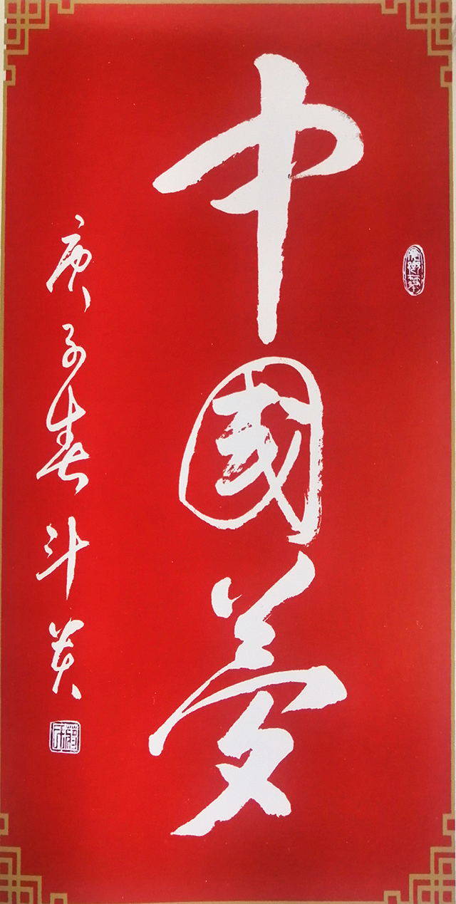 蒋斗贵作品7《中国梦》.jpg