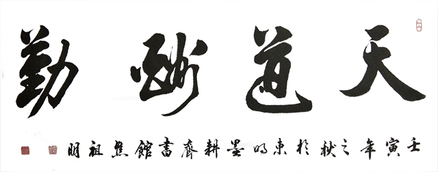 焦祖明作品1《天道酬勤》.jpg