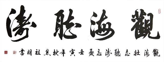 焦祖明作品2《观海听涛》.jpg