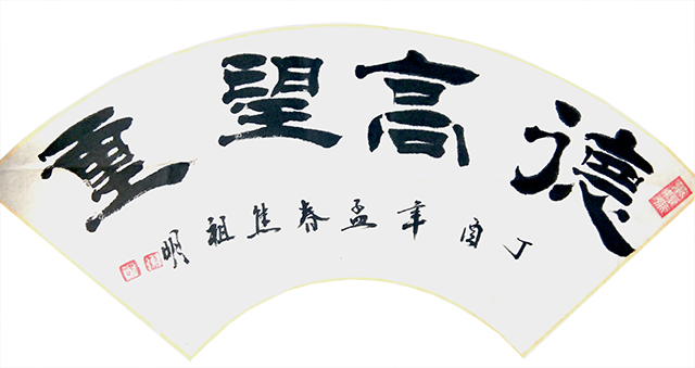 焦祖明作品3《德高望重》.jpg