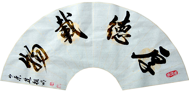 焦祖明作品4《厚德载物》.jpg