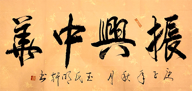 玉明轩作品1《振兴中华》.jpg