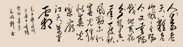 玉明轩作品4 毛主席诗词《采桑子·重阳》.jpg
