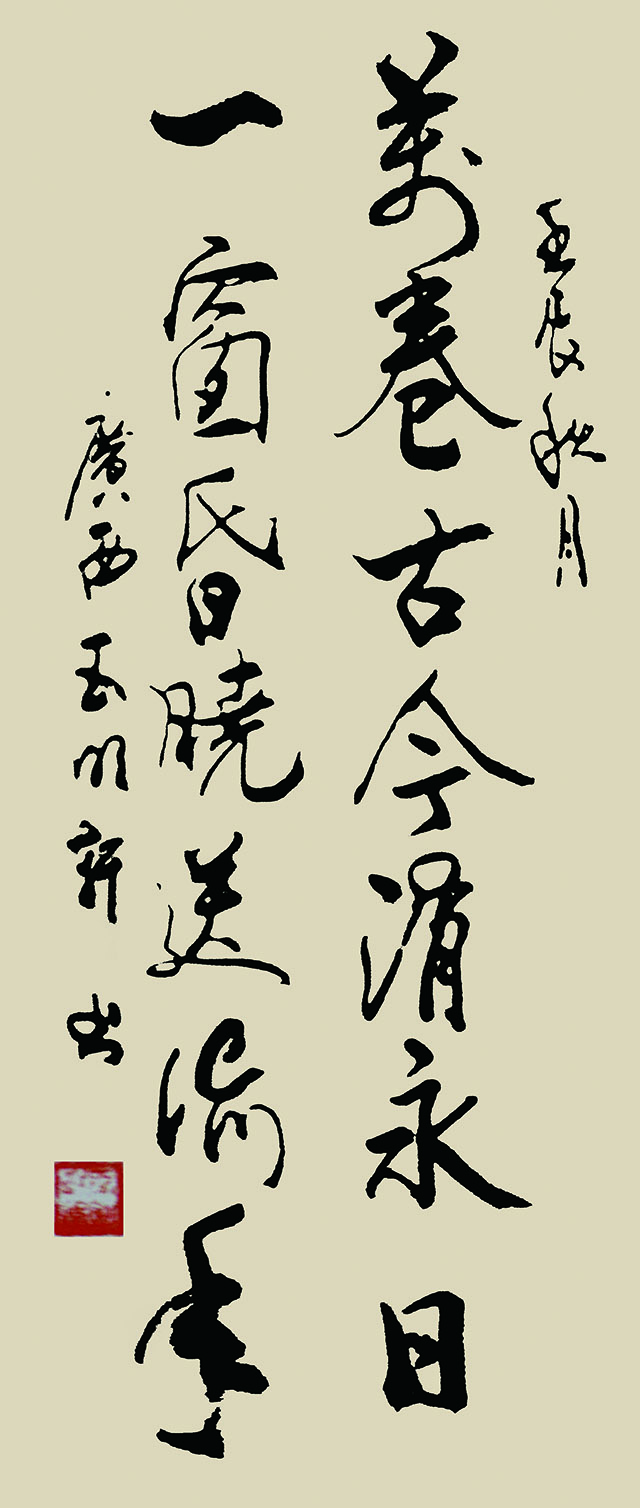 玉明轩作品8 陆游《题老学庵壁》.jpg