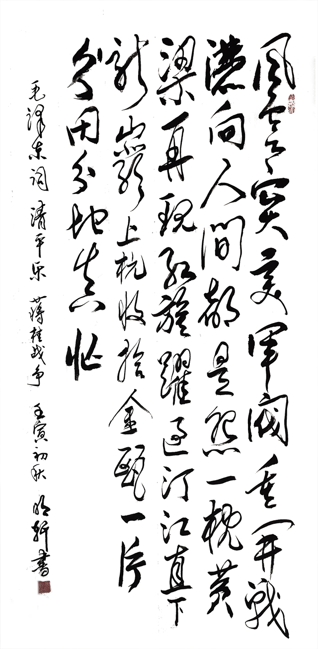 玉明轩作品10 毛泽东《清平乐·蒋桂战争》.jpg