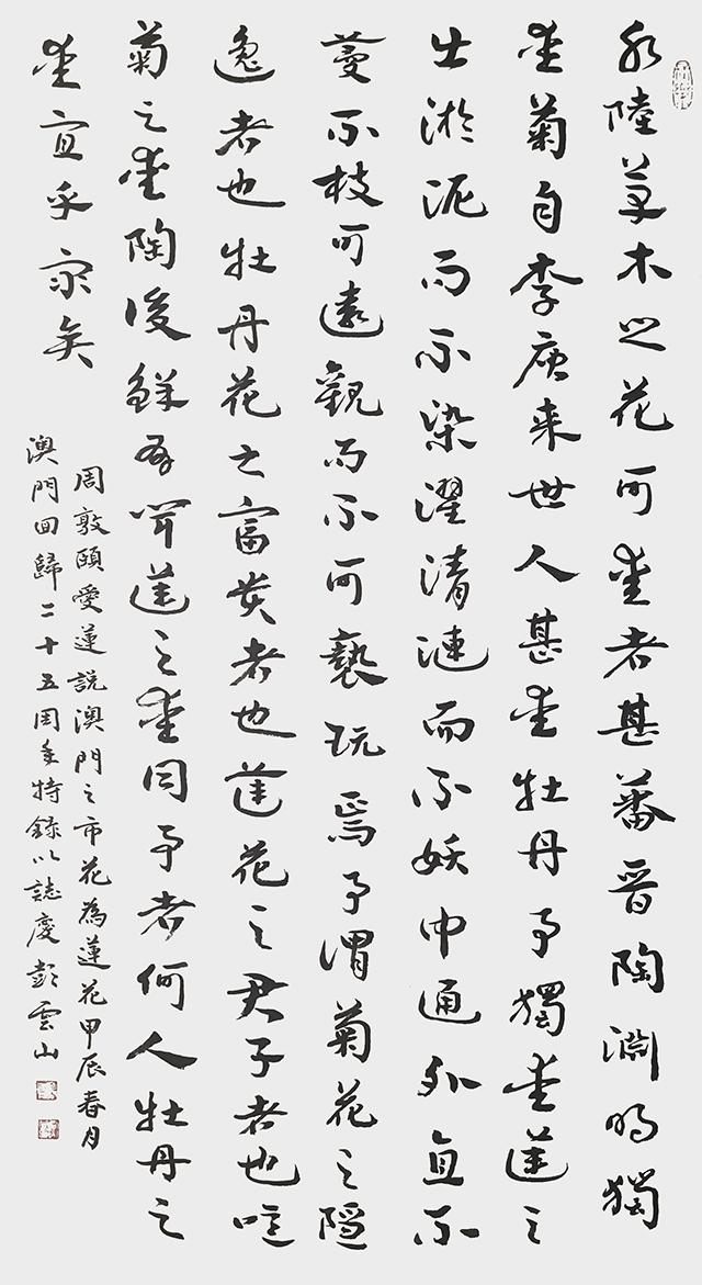 彭云山作品《 周敦颐爱莲说》尺寸：四尺整纸.jpg