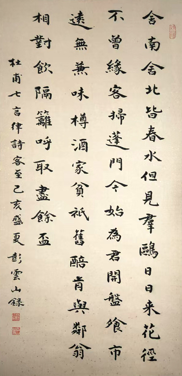 彭云山作品《客至》杜甫七言律诗.jpg
